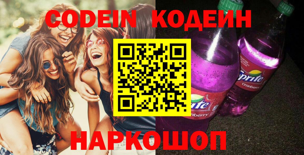 Кодеин Purple Drank  Вход с VPN  Codein напиток Lean (лин)  Верхний Уфалей 